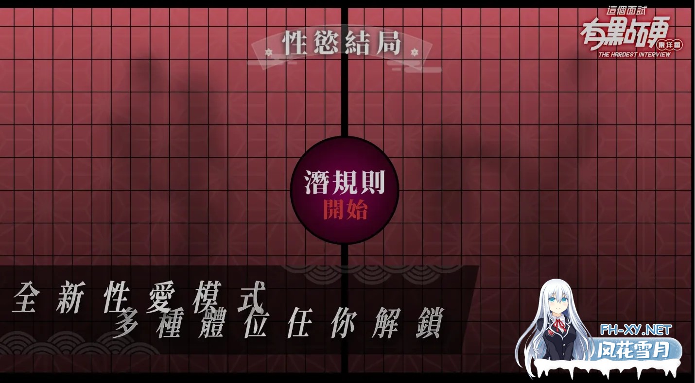 [大作互动SLG/中文/真人全动态/步兵] 这个面试有点硬2-远征东洋篇 免登录破解版本V1.11 官方中文步兵 [20G/新破解/中文配音]-2.jpg