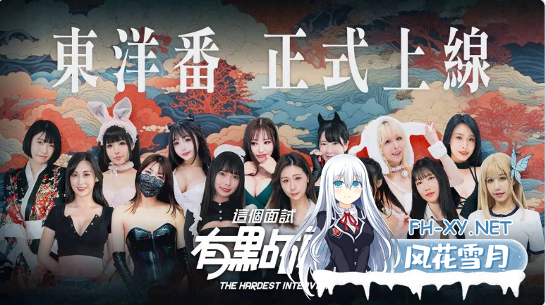 PC[麻豆真人互动SLG离线破解]这个面试有点硬2 东洋篇V1.11~麻豆出品官中动态步兵+全CG剧情视频提取[21G+18G]百度/迅雷/夸克/UC-2.png