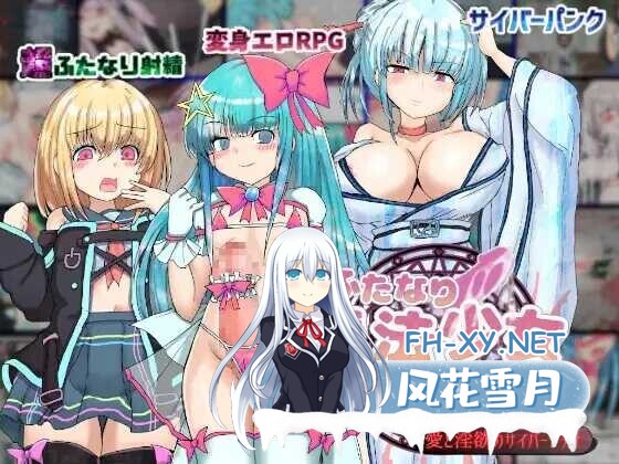 [日系RPG/汉化/扶她/伪娘/异种奸/PC]扶她魔法少女双性谭 ～爱与的赛博都市～ Mtool汉化版[2.22G]-1.jpg