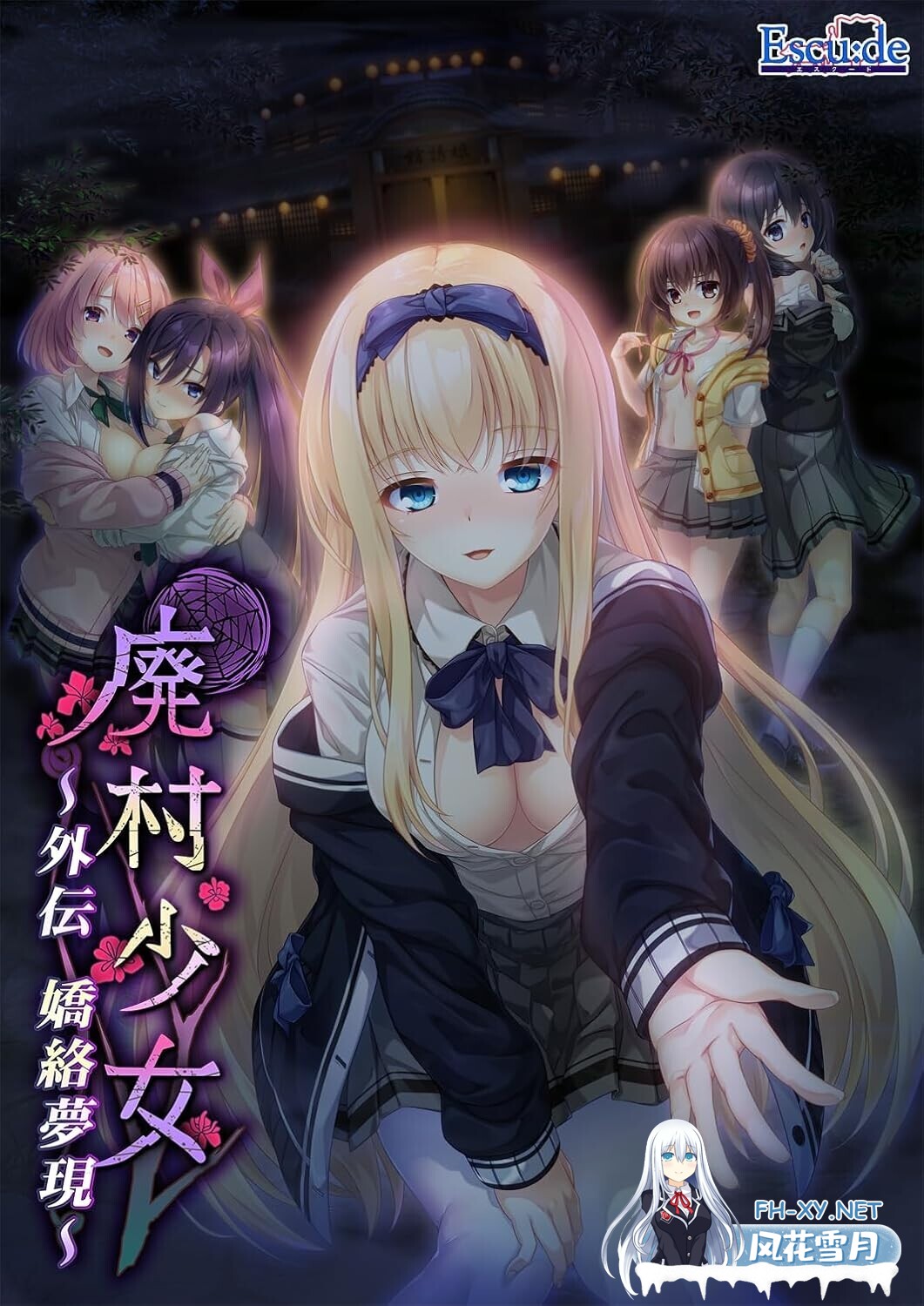 [拔作ADV/汉化/社保/后宫/NTR/PC]废村少女 外传 ～娇络梦现 廃村少女 外伝 ～嬌絡夢現～精翻汉化版+全CG存档[1.65G/全CV]-1.jpg