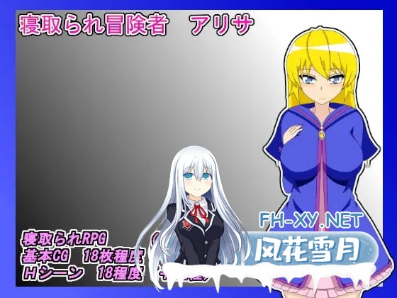 [RPG/AI汉化/巨乳/口交/2D]NTR 冒险家艾丽莎/NTR Adventurer Alisa – MTL[PC+安卓//500M]-2.jpg