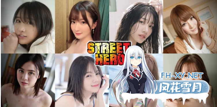 PC推荐[亚洲风真人互动SLG动态步兵]街头英雄Street Hero V0.8[23G]百度/迅雷/夸克/UC-1.png