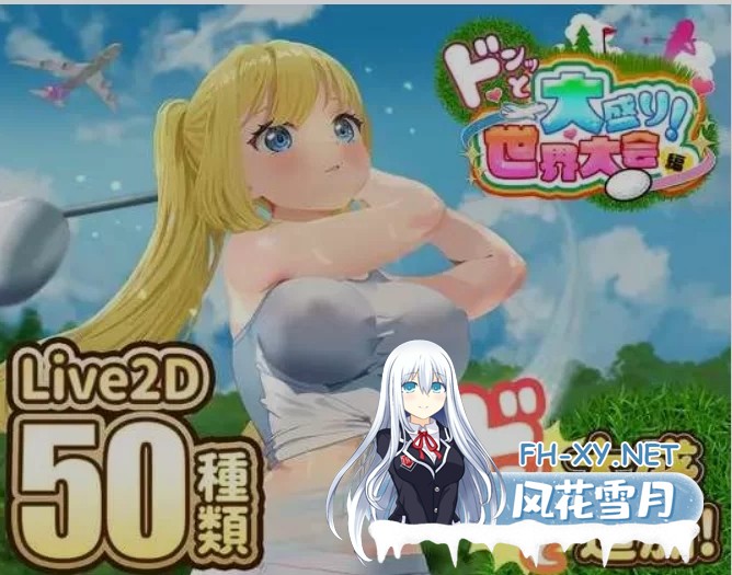 [PC互动SLG/AI汉化/全动态] 高尔夫传说/V1.5+DLC整合 AI汉化版 [1.5G]-1.jpg