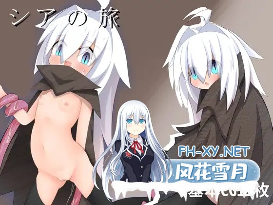 [RPG/AI汉化/萝莉/中出/2D]希娅之旅/シアの旅[PC/133M]-2.jpg