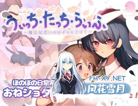[SLG/PC]魔法使・触摸・生活 #うぃっち・たっち・らいふ AI汉化版[600M]-1.jpg