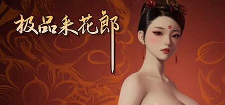 [SLG/PC/3D]极品采花郎  v2.0.0 官方中文步兵版+存档[10G]-1.jpg