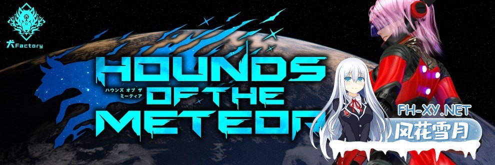 [SLG/PC][流星猎犬    #Hounds of the Meteor  v20251005 官方中文版[3G]-1.jpg