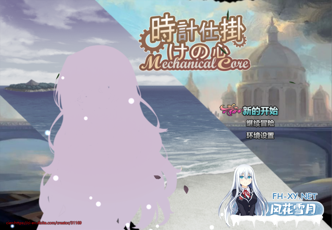 [日系RPG/官中/NTR/PC+安卓joi]时间装置之心 時計仕掛けの心 官方中文版[1.66G/CV]-1.png