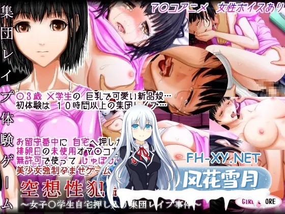 [ADV/AI汉化/中出/羞辱/强X/多P/巨乳/处女][RJ121082/GIRL SCORE社团]空想性犯罪计划「由美」～女初中生入室集体强奸事件～/空想性犯計画「ユミ」 ～女...-4.jpg