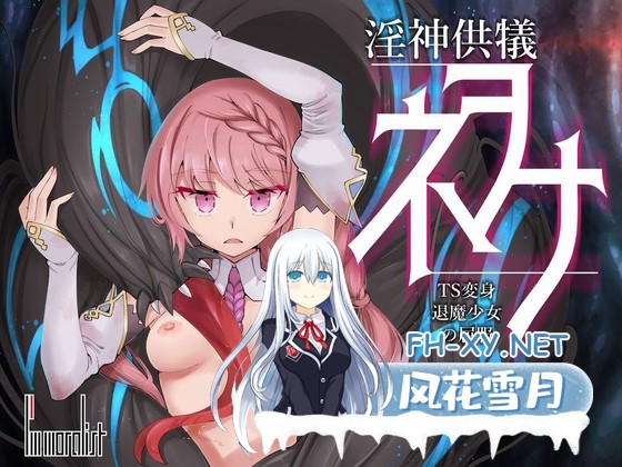 [探索SLG/官中]淫荡女神的献祭仪式 ～TS变身退魔少女的屈服～/淫神供儀ネヲナ～TS変身退魔少女の屈服～ Ver1.21 官方中文版[PC/4.9G]-1.jpg