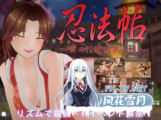 [3D/DL官中/触摸/3D/中出/反向奸][RJ01473325/MofuMofuGames社团]忍法帖 ～舞の淫術伝承の道～[PC/5.95G]-1.jpg
