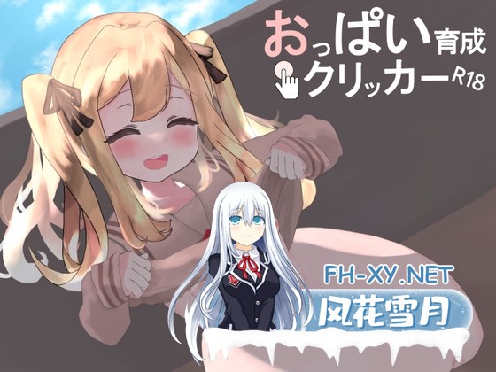 [SLG/官中]奶子增长点击器R18/おっぱい育成クリッカーR18 官方中文版[PC+安卓/500M]-1.jpg