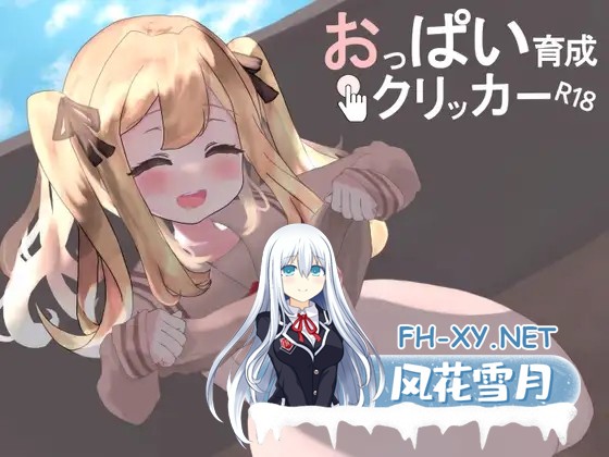 [SLG/DL官中/触摸/纯爱/乳交][RJ01317946/モチデ スタジオ社团]おっぱい育成クリッカーR18[PC/1.28G]-3.jpg