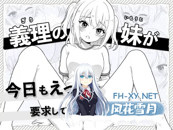 [SLG/生肉/触摸/妹妹/自慰][RJ01466254/はにかみスイッチ社团]義理の妹が今日もえっちを要求してきます[PC/153M]-1.jpg