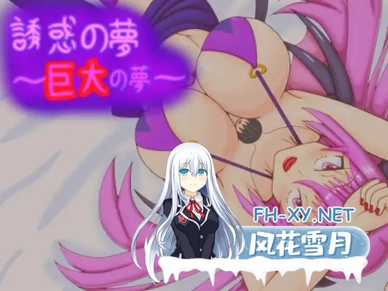 [RPG/AI汉化/色诱/正太/反向奸][RJ220775/プロジェクトT社团]诱惑之梦 ～巨大的梦～/誘惑の夢 ～巨大の夢～[PC/170M]-5.jpg