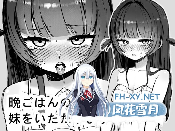 [SLG/官中]晩ごはんの前に、妹をいただきます 官方中文版[PC/270M]-1.jpg