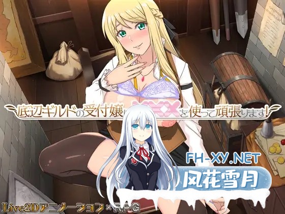 [探索RPG/羞辱/中出/肛交/STEAM官中/更新][RJ01186715/eChime社团]底层公会的接待小姐会通过×××来努力！/底辺ギルドの受付嬢は×××を使って頑張ります!/Lil...-1.jpg