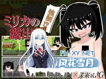 [日系RPG/汉化/露出/PC]米莉卡的强制露出!?实录ミリカの強制!?露出譚 Mtool汉化版[1.08G]-1.png