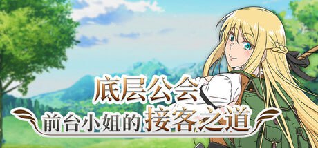 [RPG] STEAM官方中文  底层公会前台小姐的接客之道  V1.01    底辺ギルドの受付嬢は×××を使って頑張ります![700M]-1.jpg