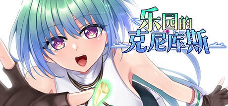 [RPG] STEAM官方中文  乐园的克尼库斯  楽園のクニークルス[600M]-1.jpg
