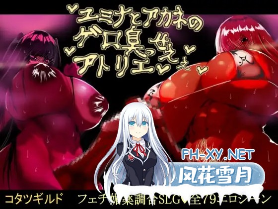 [经营RPG/淫乱/多P/机翻+AI文本/多P/粪便/扶她][RJ01217150/コタツギルド社团]ア悠美奈与茜的恶臭工作室/ユミナとアカネのゲロ臭っせええアトリエ[Ver...-1.jpg