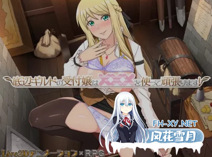 [PC/日式RPG/中文/2D步兵] 底层公会前台小姐的接客之道 Ver1.01 [1G]-2.jpg