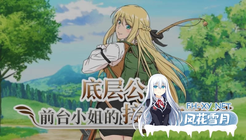 [PC/日式RPG/中文/2D步兵] 底层公会前台小姐的接客之道 Ver1.01 [1G]-1.jpg