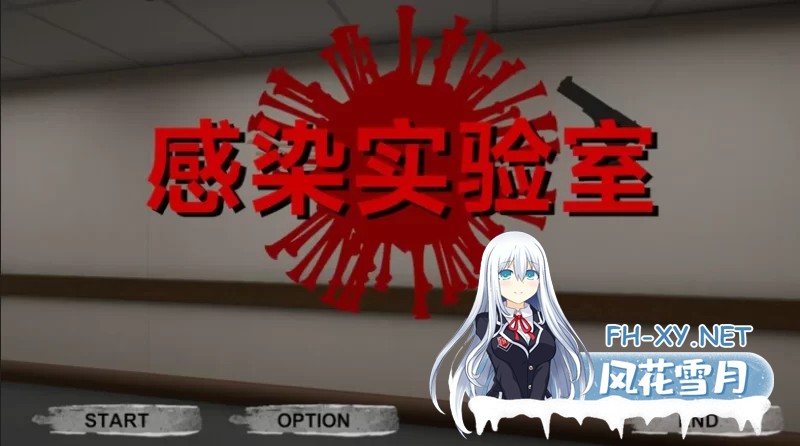 [PC/FPS/中文/3D] 感染实验室 感染ラボ Ver1.0.1 DL官方中文版 [3.6G]-1.jpg