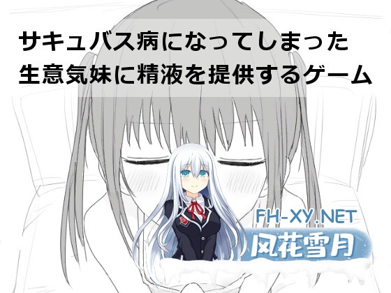 [互动SLG/汉化/动态]给被魅魔症缠身的任性妹妹提供精液 V1.2 汉化版[PC/520M]-1.jpg