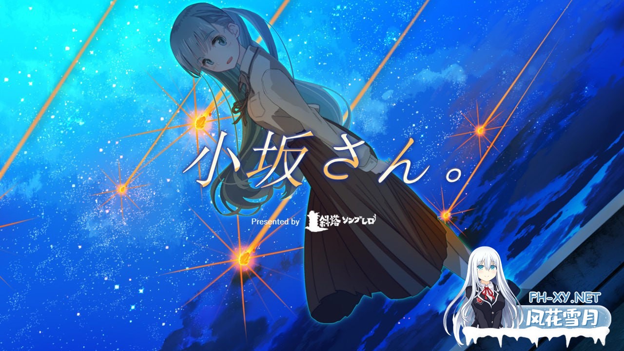 [ADV/PC]小坂同学。 - 重置版 #小坂さん。ｰ Remaster  中文汉化版[500M]-1.jpg