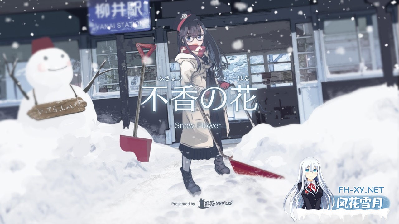 [ADV/PC]不香之花 - Snow Flower #不香の花 - Snow Flower 中文汉化版[1.7G]-1.jpg