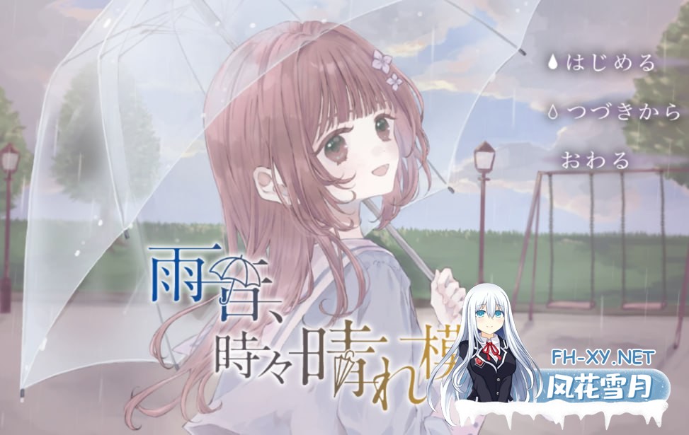 [ADV/PC]雨声淅沥，偶现晴光 #雨音、時々晴れ模様 中文汉化版[2G]-1.jpg