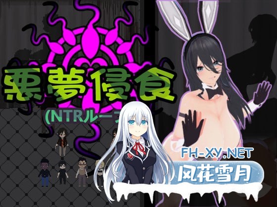 [RPG]噩梦侵蚀(ntr循环) #Nightmare Erosion (NTR Loop)   #悪夢侵食（NTRループ） 官方中文版[1G]-1.jpg