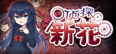 [ADV/PC]侦探新花：诅咒的驱魔师 #Detective Araka   #探偵アラカ：呪いの祓魔師 官方中文步兵版[700M]-1.jpg