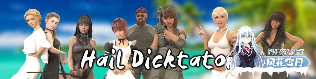 [SLG] 官方中文  向独裁者欢呼  V0.85.1  Hail Dicktator  V0.85.1-2.jpg