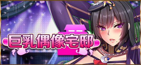 [SLG] STEAM官方中文  巨乳偶像宅邸[2G]-1.jpg