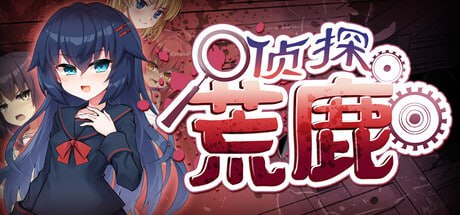 [ADV] STEAM官方中文  侦探新花：诅咒的驱魔师    淫界探偵アラカ ～JK退魔師ミステリ風ADV～[1.4G]-1.jpg
