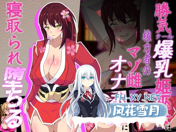 [RPG/汉化] 神桜姫～勝気クールな爆乳姫巫女は権力者のマゾ雌オナホ嫁に寝取られ堕ちる～ver1.1 AI汉化版[PC/1.9G]-1.jpg