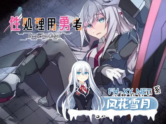 [RPG/AI汉化/PC] 性处理专用勇者 v1.43 性処理用勇者 [825M]-1.jpg