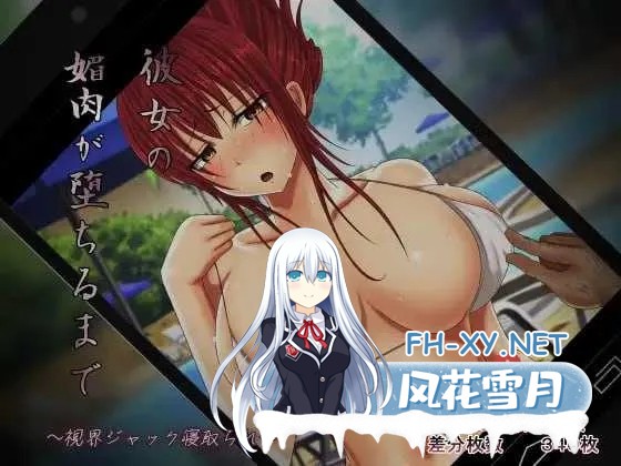 [PC][拔作ADV/汉化/2D]直至她的媚肉沉沦堕落/彼女の媚肉が堕ちるまで Ver1.1 AI汉化版+全CG存档 [534.8MB]-1.jpg