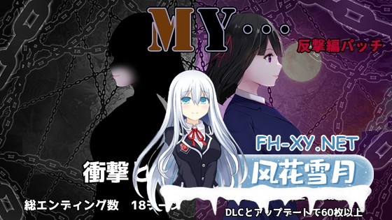 [精品RPG/汉化]MY…反击篇/MY…反撃編 Ver2.01 AI汉化版 +DLC[PC/2.2G]-1.jpg