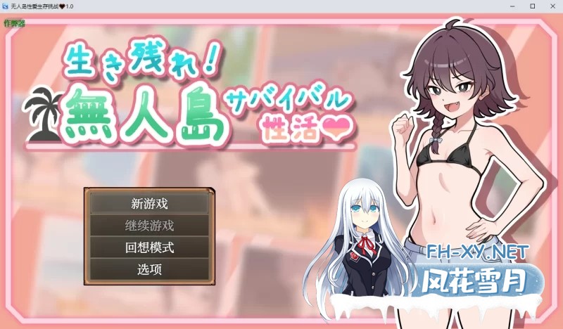 [生存SLG/汉化]生存下去！无人岛求生性生活♡ 挂载AI汉化版+自带全回想解放[1.2G]-4.jpg