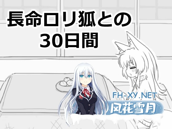 [互动SLG/官中]与长生萝莉狐共度的30天/長命ロリ狐との30日間 官方中文步兵版[PC/970M]-1.jpg