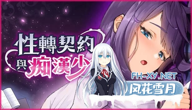 [精品互动SLG/中文/动态]性转契约与痴汉少女V1.3.4 官方中文步兵版+自带全回想[2.7G]-4.jpg