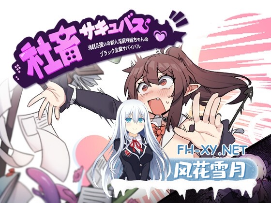 [RPG/官中]社畜魅魔/社畜サキュバス ～消耗品扱いの新人淫魔咲姫ちゃんのブラック企業サバイバル～官方中文步兵版[PC/1.3G]-1.jpg