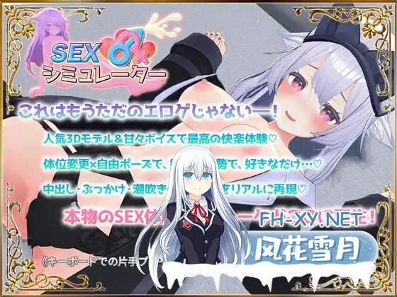 [3D-SLG] DL官方繁体中文+更新  性爱模拟器  SEXシミュレーター[200M]-1.jpg