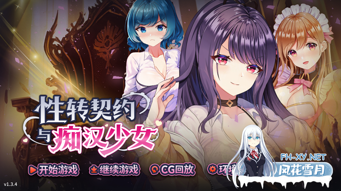 [互动SLG精品/官中/步兵/PC]性转契约与痴汉少女 Sex Change Contract and Molester Girl Ver1.3.4 官方中文步兵版[2.72G]-1.png