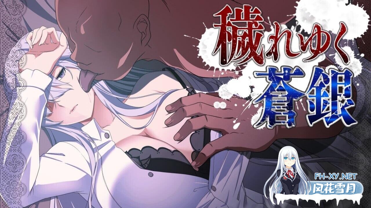 [RPG/AI汉化/PC] 被玷污的苍银 v0.7 穢れゆく蒼銀 [713M]-1.jpg