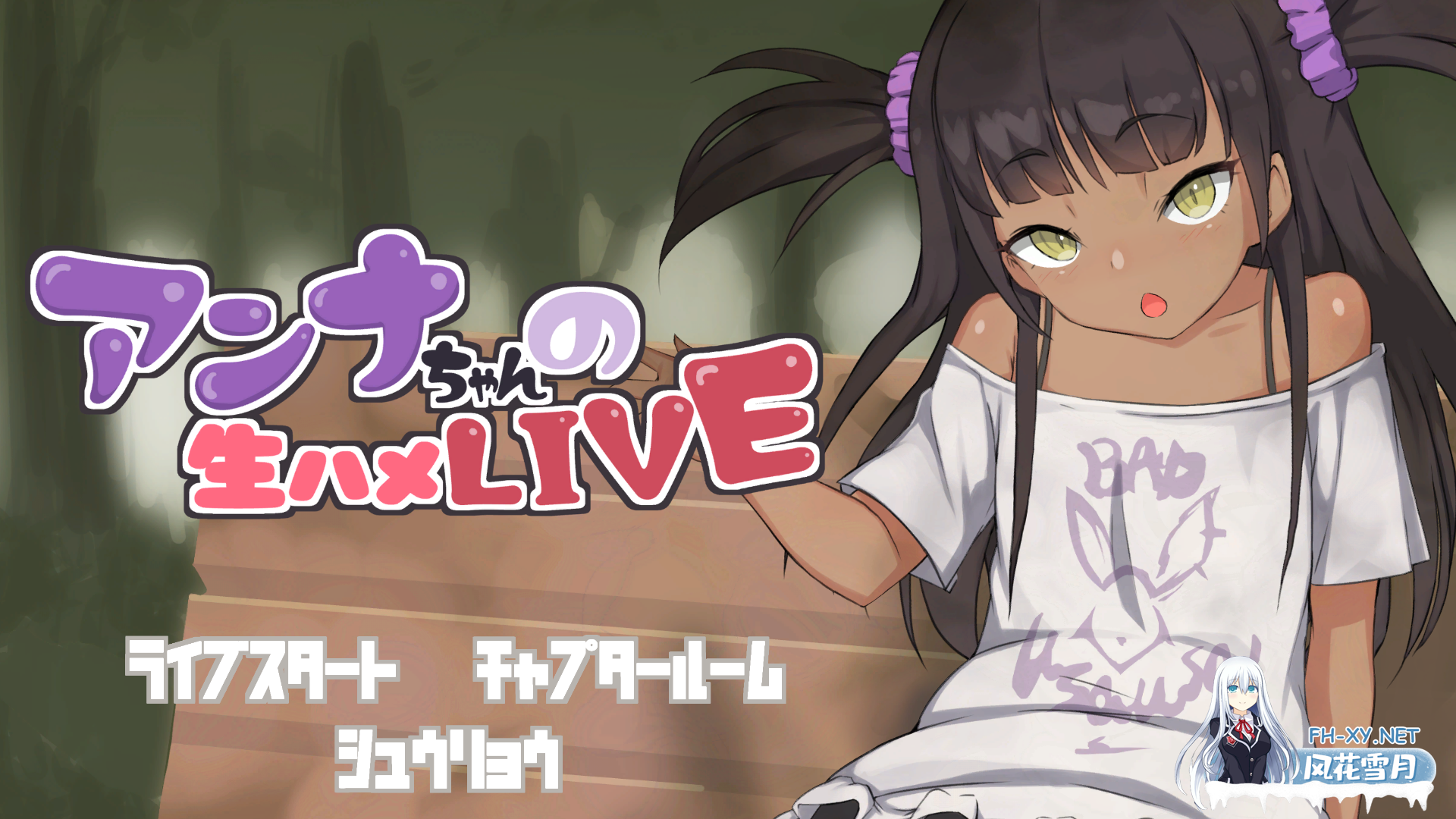 [SLG/生肉/萝莉/中出/口交/怀孕][RJ341250/Hysterical Doll社团]アンナちゃんの生ハメLIVE[PC/3.38G]-1.png