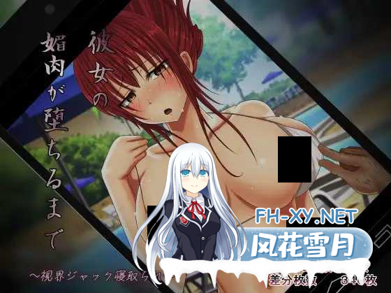 [拔作ADV/汉化/NTR/PC]直至她的媚肉沉沦堕落 彼女の媚肉が堕ちるまで Ver1.1 AI汉化内嵌版+全CG存档[480M]-1.png